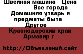 Швейная машина › Цена ­ 5 000 - Все города Домашняя утварь и предметы быта » Другое   . Краснодарский край,Армавир г.